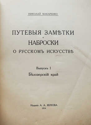 Макаренко Н.Е. Путевые заметки и наброски о русском искусстве. Вып. 1 [и ед.]. Белозерский край. СПб., 1914.